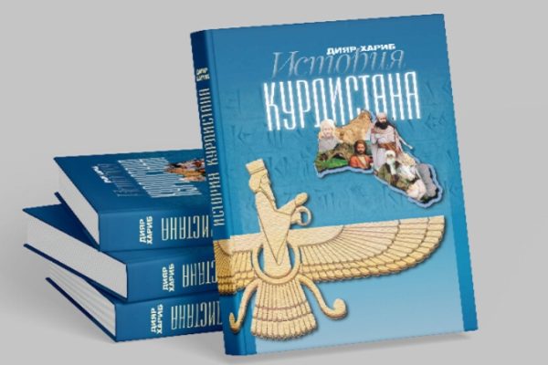 В России издана уникальная книга «История Курдистана»