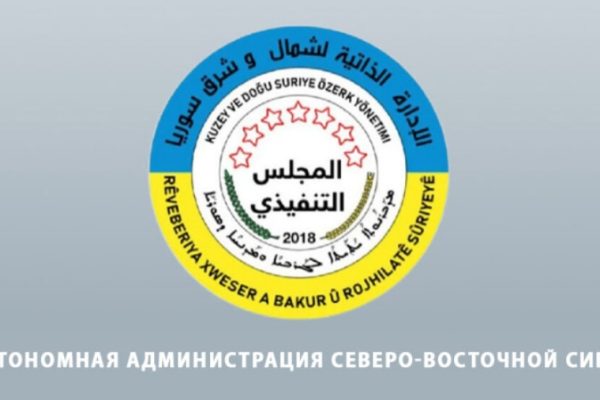 Автономная администрация: конференция в Дамаске не представляет сирийский народ