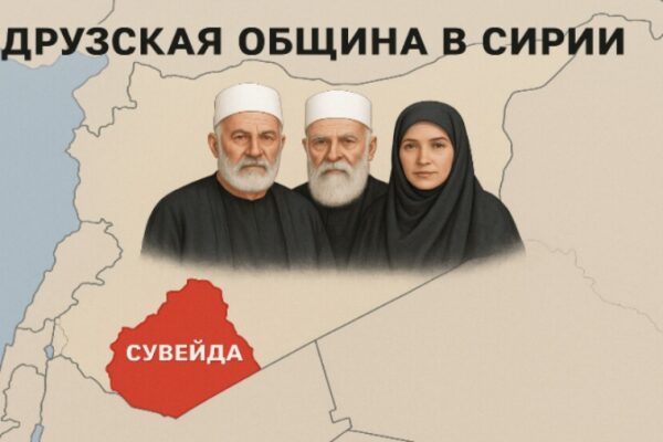 Община друзов в Сирии: история, религия и современные вызовы