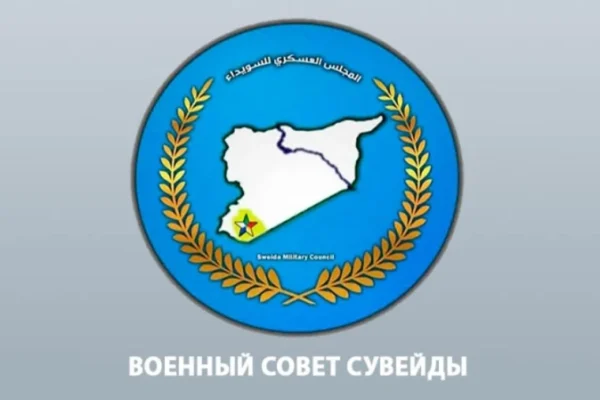 Военный совет Сувейды подтверждает свою роль в защите населения и координации с Коалицией