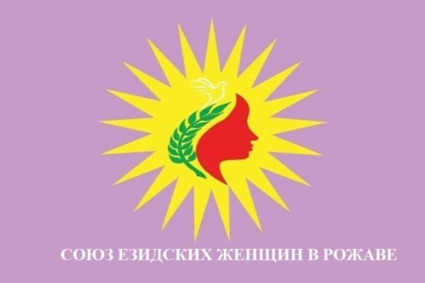 Союз езидских женщин Рожавы: послание Абдуллы Оджалана укрепило нашу борьбу за мир и демократию