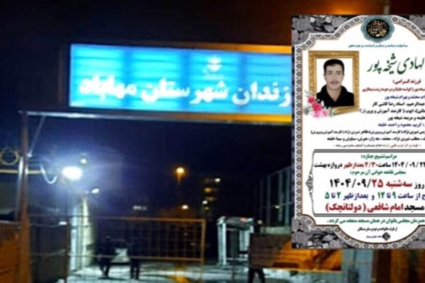 Подозрительная смерть заключенного Абдулхади Шехпура в Махабаде