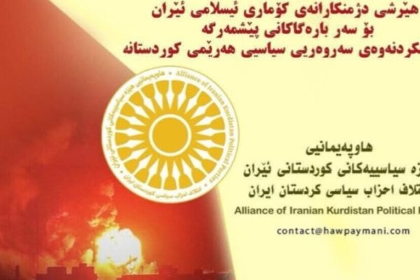 Альянс политических партий Восточного Курдистана призывает к противодействию атакам на Иран