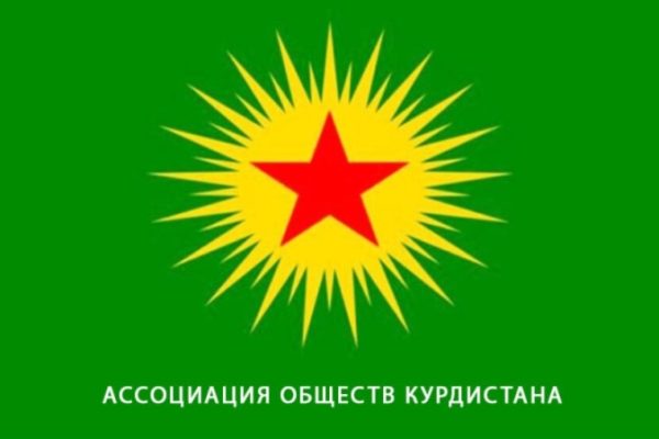АОК призвал поддержать инициативу более 200 деятелей за единство курдов