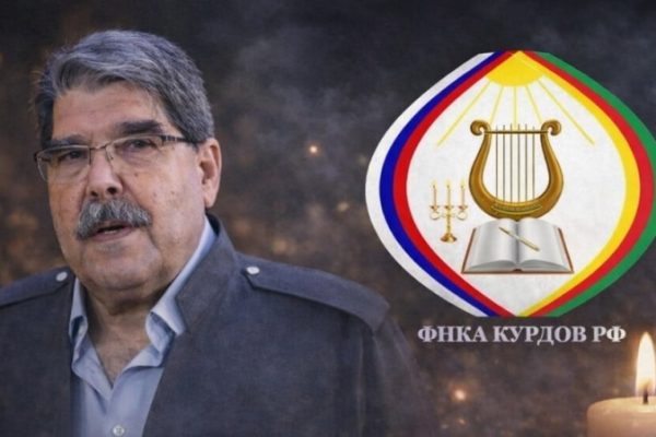 ФНКА курдов России выразила соболезнования в связи со смертью Салиха Муслима