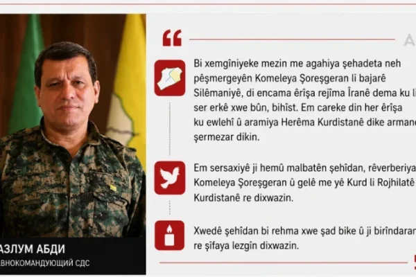 Мазлум Абди выразил соболезнования семьям погибших при иранской атаке на «Комалу» в Сулеймании