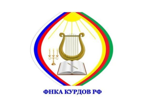 ФНКА курдов России поздравила мусульман с праздником Рамазан